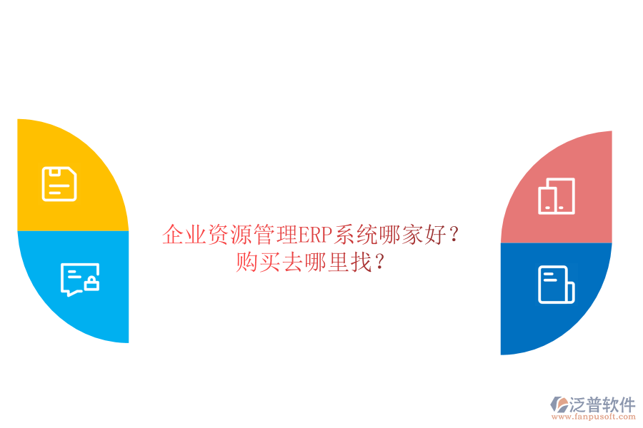 企業(yè)資源管理ERP系統(tǒng)哪家好？購(gòu)買去哪里找？