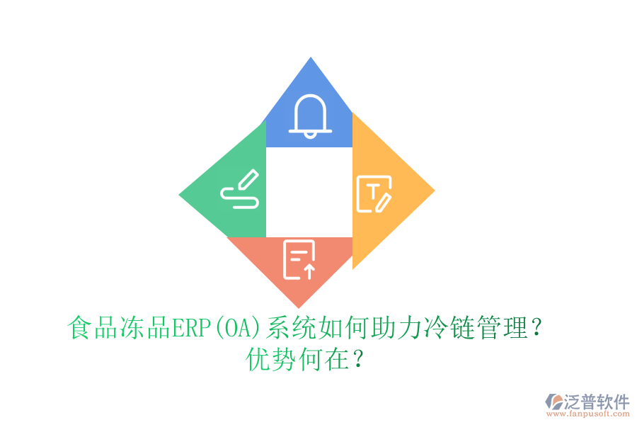 食品凍品ERP(OA)系統(tǒng)如何助力冷鏈管理？優(yōu)勢何在？