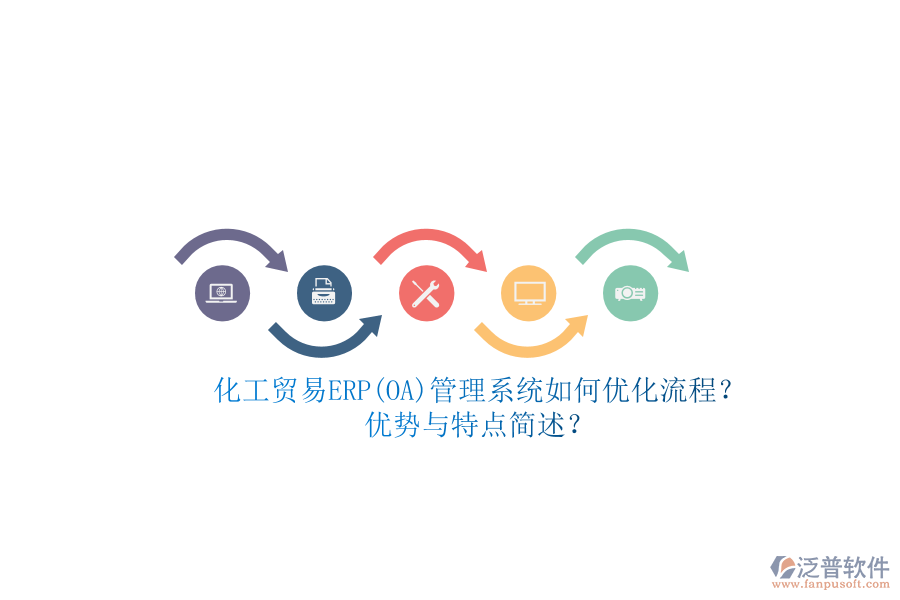 化工貿(mào)易ERP(OA)管理系統(tǒng)如何優(yōu)化流程？優(yōu)勢與特點(diǎn)簡述？