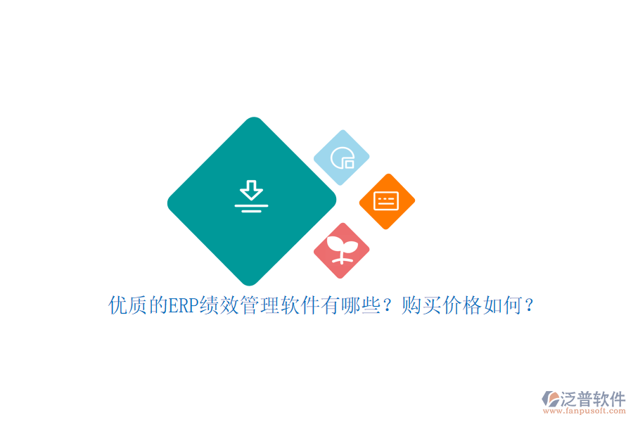優(yōu)質(zhì)的ERP績效管理軟件有哪些？購買價格如何？