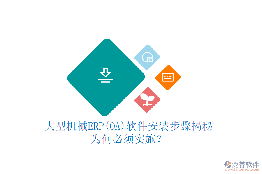 大型機械ERP(OA)軟件安裝步驟揭秘：為何必須實施？
