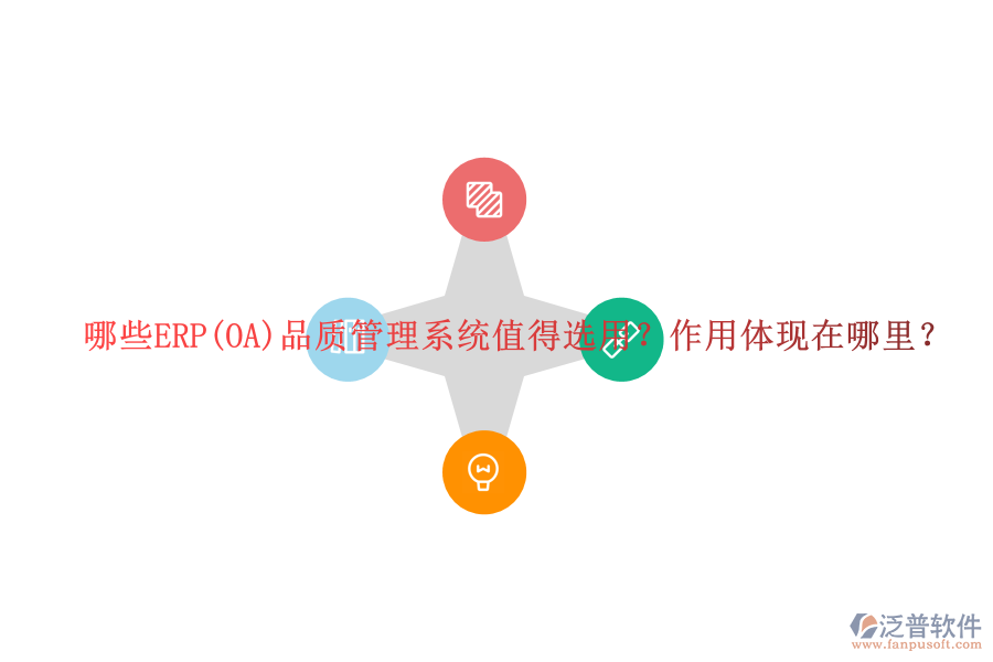 哪些ERP(OA)品質管理系統(tǒng)值得選用？作用體現(xiàn)在哪里？