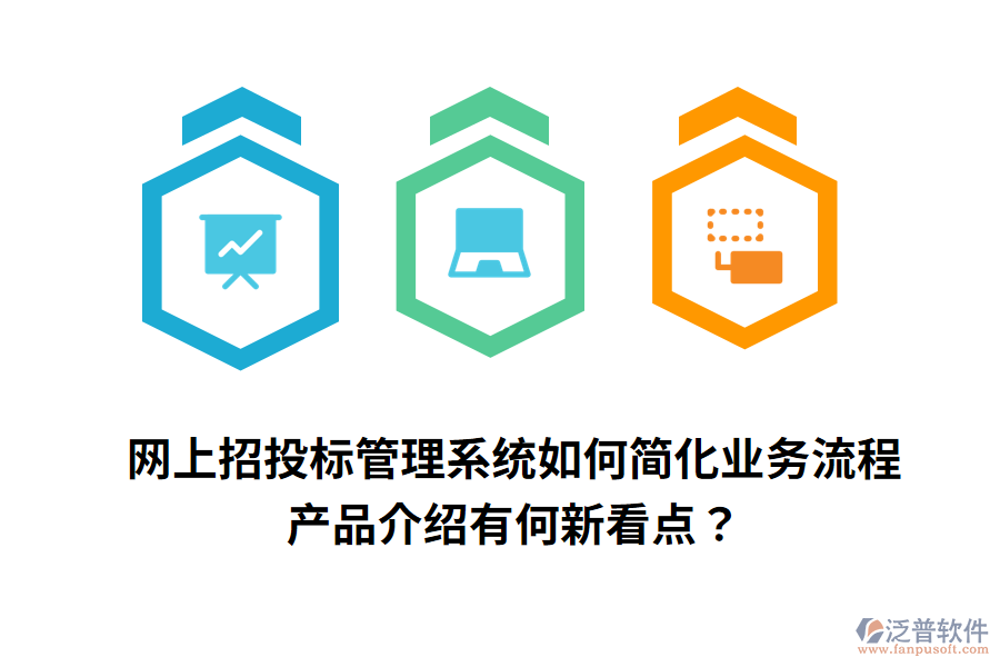 網(wǎng)上招投標(biāo)管理系統(tǒng)如何簡(jiǎn)化業(yè)務(wù)流程，產(chǎn)品介紹有何新看點(diǎn)？
