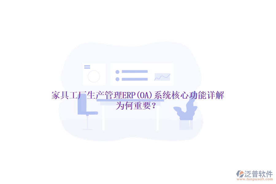 家具工廠生產(chǎn)管理ERP(OA)系統(tǒng)核心功能詳解，為何重要？