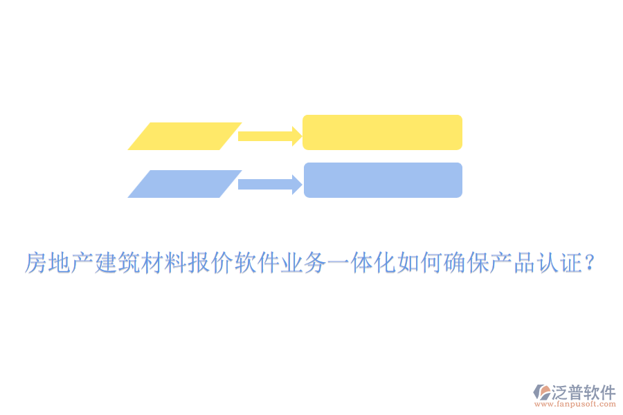 房地產(chǎn)建筑材料報價軟件業(yè)務(wù)一體化如何確保產(chǎn)品認證？