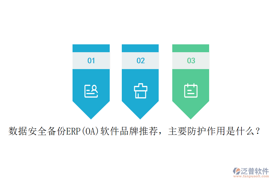 數(shù)據(jù)安全備份ERP(OA)軟件品牌推薦，主要防護(hù)作用是什么？