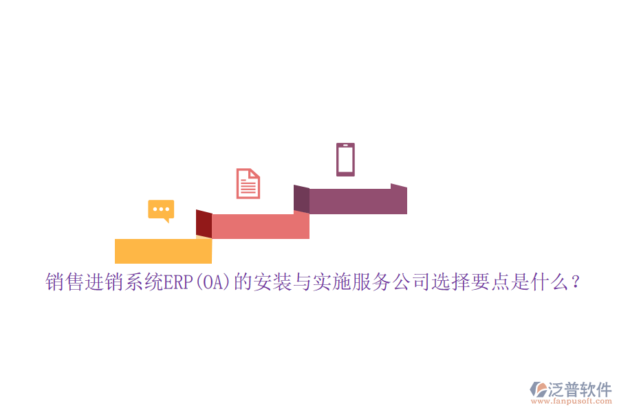 銷售進(jìn)銷系統(tǒng)ERP(OA)的安裝與實(shí)施服務(wù)公司選擇要點(diǎn)是什么？