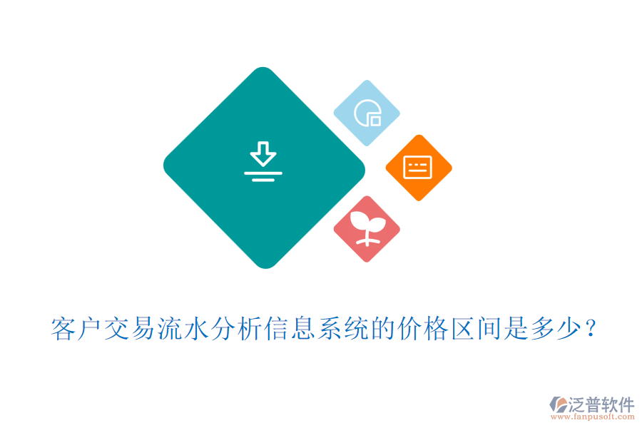 客戶交易流水分析信息系統(tǒng)的價格區(qū)間是多少？