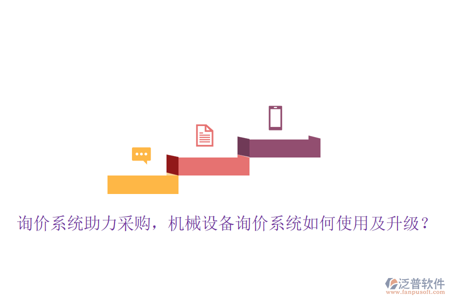 詢價系統(tǒng)助力采購，機械設(shè)備詢價系統(tǒng)如何使用及升級？