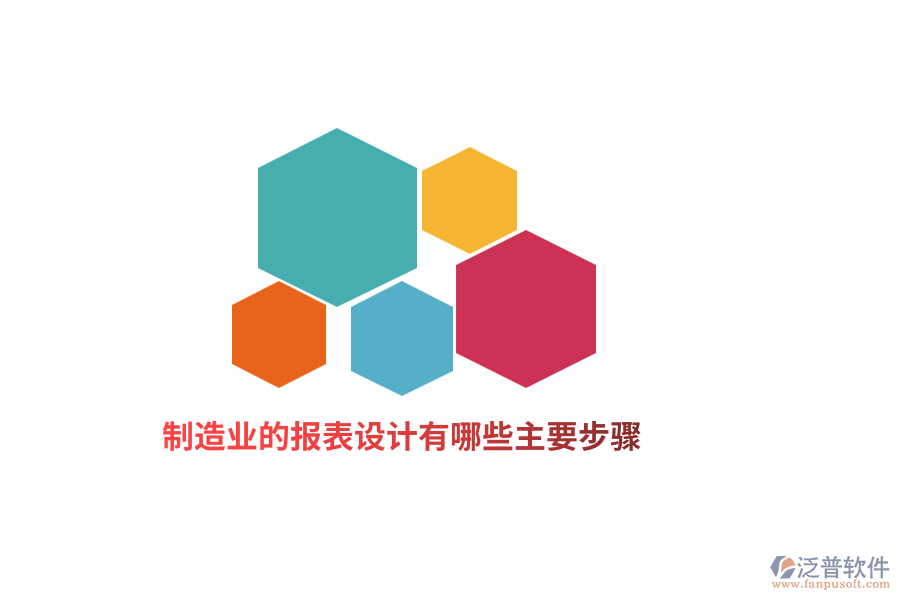 制造業(yè)的報(bào)表設(shè)計(jì)有哪些主要步驟？