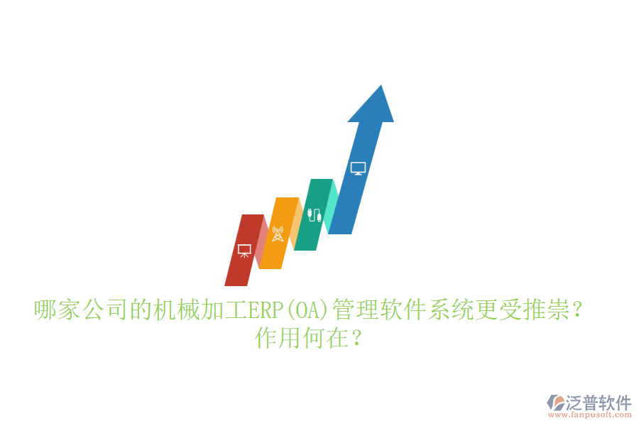 哪家公司的機(jī)械加工ERP(OA)管理軟件系統(tǒng)更受推崇？作用何在？