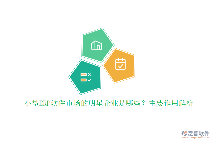小型ERP軟件市場(chǎng)的明星企業(yè)是哪些？主要作用解析