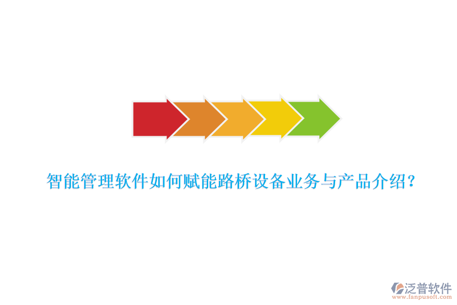 智能管理軟件如何賦能路橋設(shè)備業(yè)務(wù)與產(chǎn)品介紹？