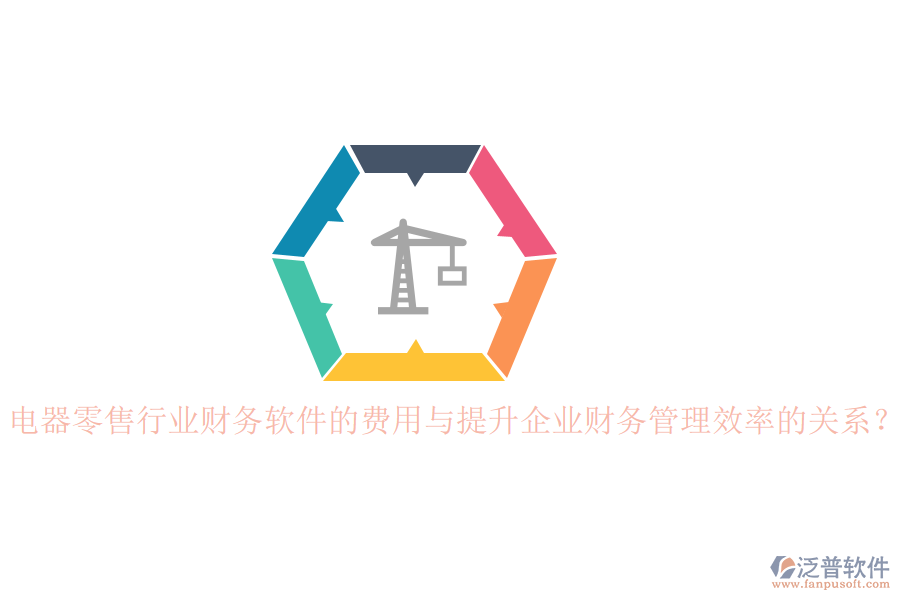 電器零售行業(yè)財(cái)務(wù)軟件的費(fèi)用與提升企業(yè)財(cái)務(wù)管理效率的關(guān)系？