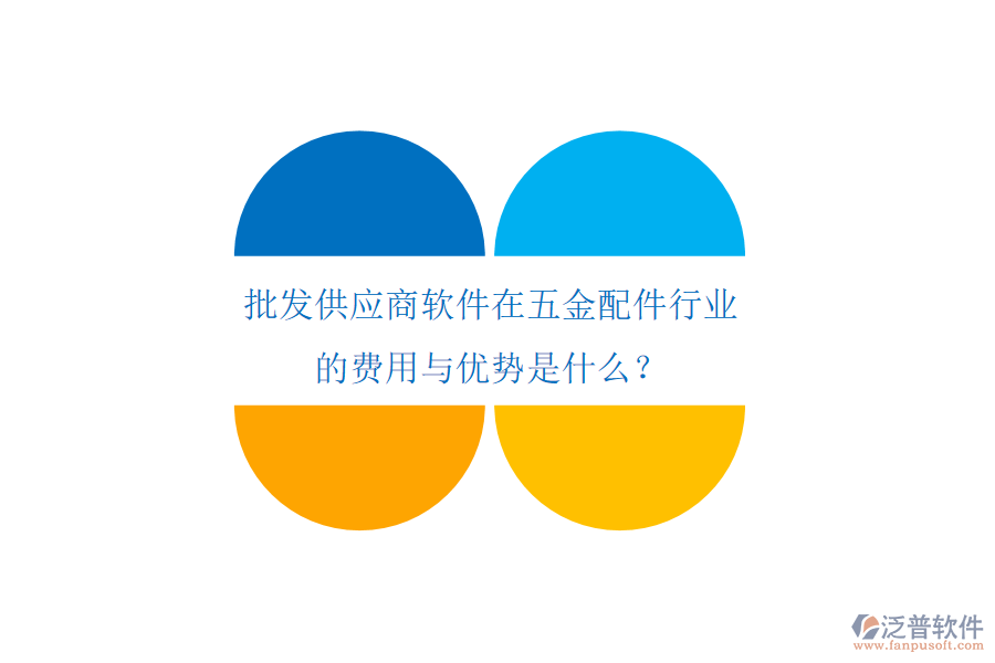 批發(fā)供應(yīng)商軟件在五金配件行業(yè)的費用與優(yōu)勢是什么？