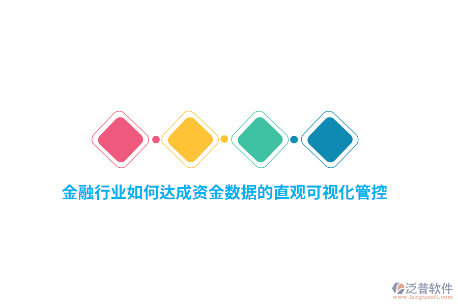 金融行業(yè)如何達成資金數(shù)據(jù)的直觀可視化管控？