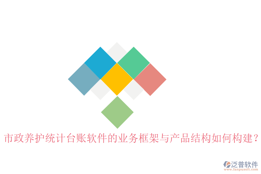 市政養(yǎng)護(hù)統(tǒng)計臺賬軟件的業(yè)務(wù)框架與產(chǎn)品結(jié)構(gòu)如何構(gòu)建？