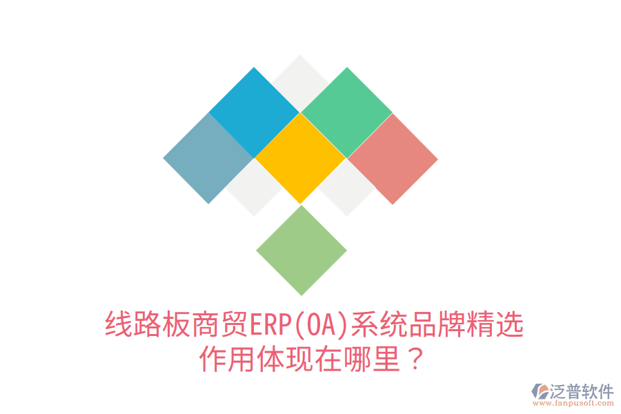 線路板商貿(mào)ERP(OA)系統(tǒng)品牌精選，作用體現(xiàn)在哪里？