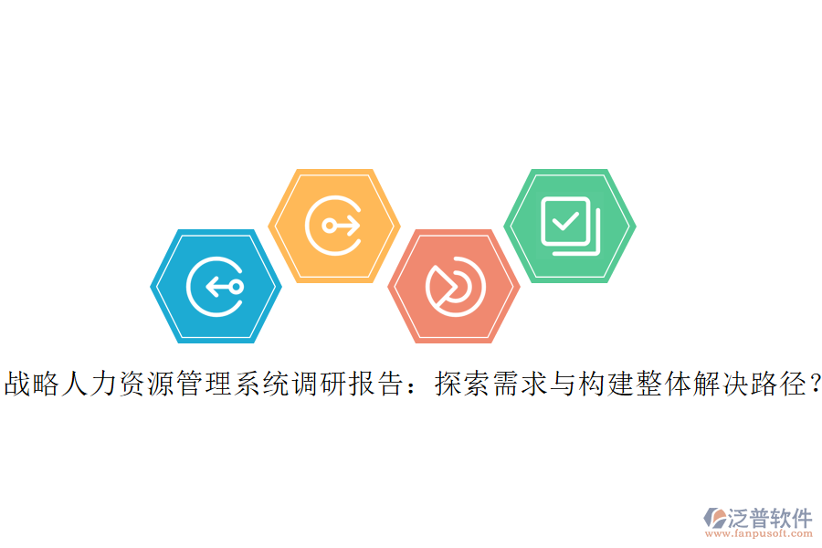 戰(zhàn)略人力資源管理系統(tǒng)調(diào)研報(bào)告：探索需求與構(gòu)建整體解決路徑？