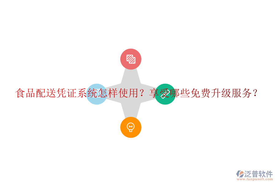 食品配送憑證系統(tǒng)怎樣使用？享受哪些免費升級服務？
