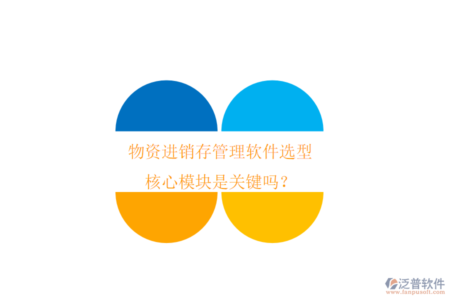 物資進(jìn)銷存管理軟件選型，核心模塊是關(guān)鍵嗎？