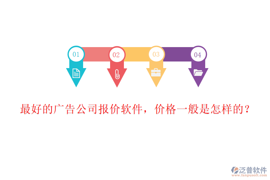 最好的廣告公司報(bào)價(jià)軟件，價(jià)格一般是怎樣的？