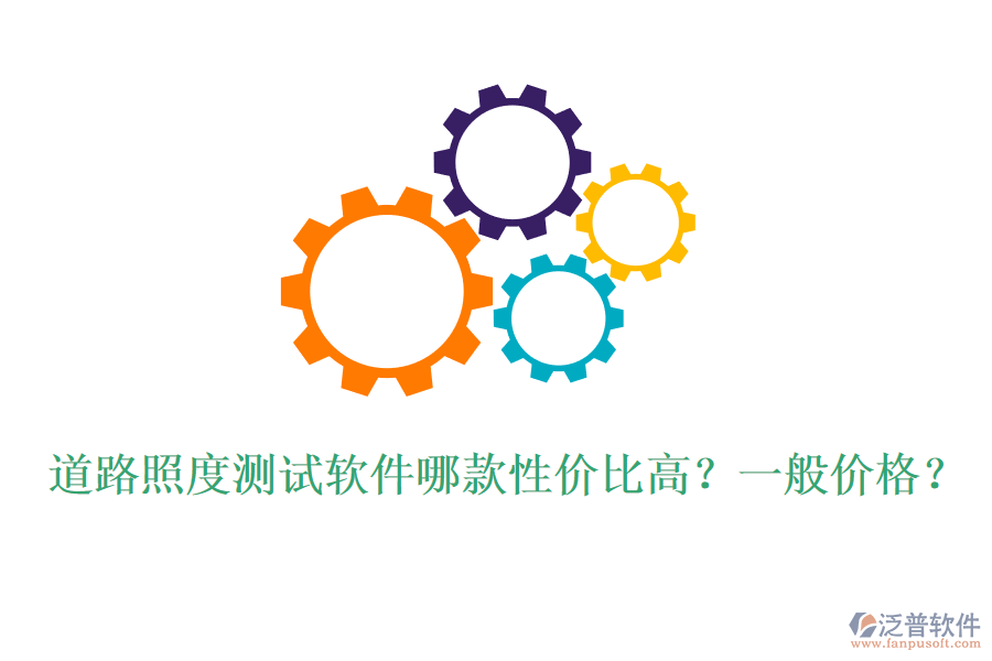 道路照度測試軟件哪款性價比高？一般價格？