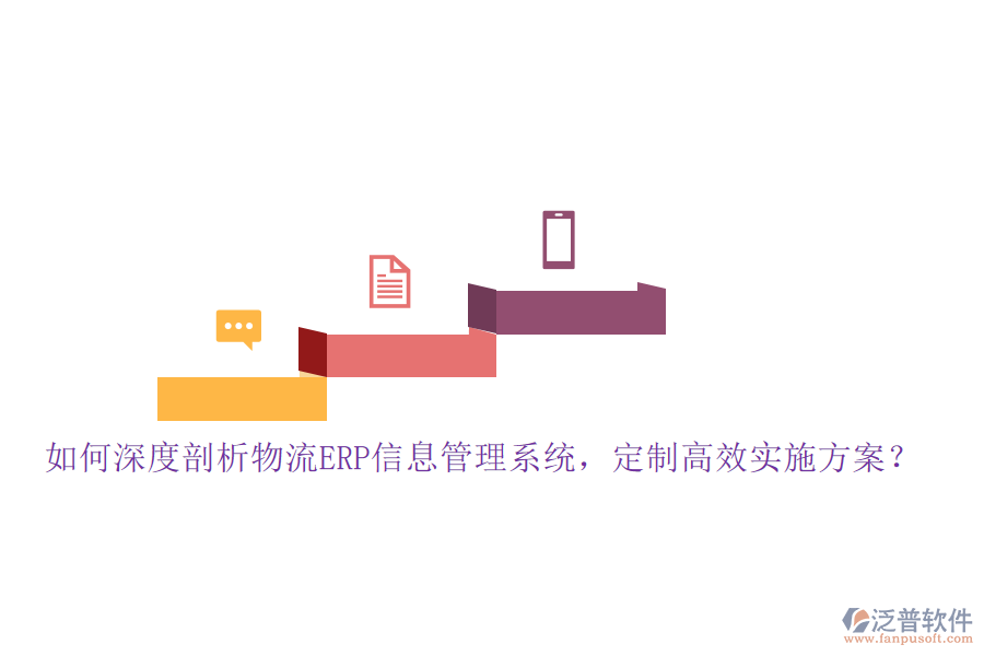 如何深度剖析物流ERP信息管理系統(tǒng)，定制高效實(shí)施方案？
