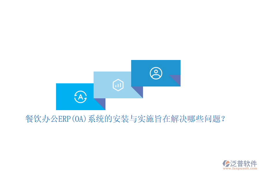 餐飲辦公ERP(OA)系統(tǒng)的安裝與實施旨在解決哪些問題？