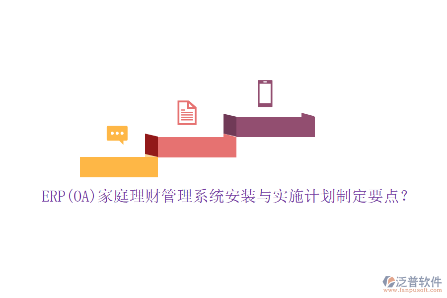 ERP(OA)家庭理財管理系統(tǒng)安裝與實施計劃制定要點？