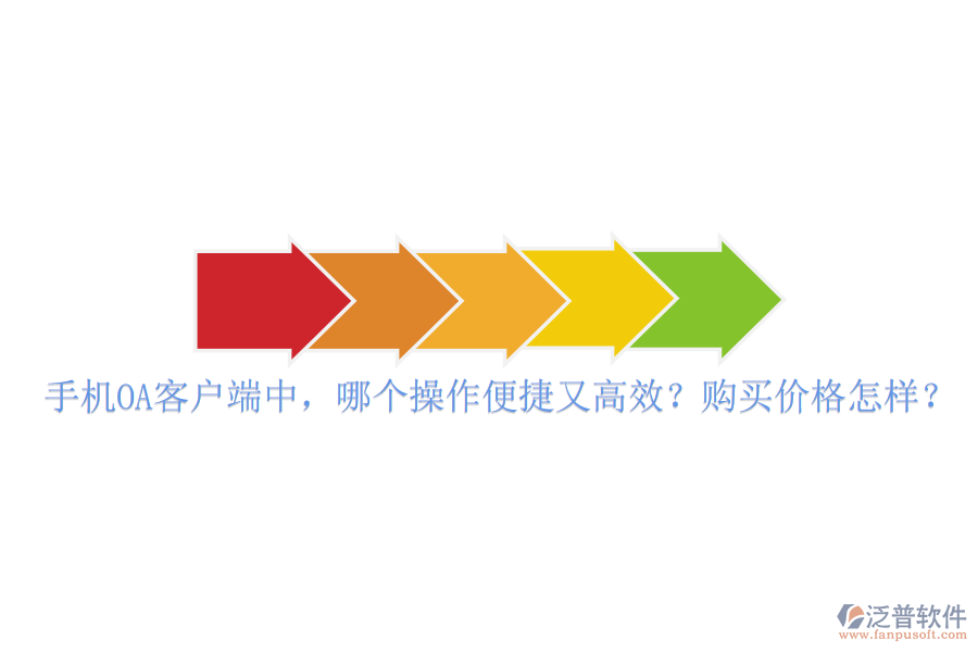 手機(jī)OA客戶端中，哪個操作便捷又高效？購買價格怎樣？
