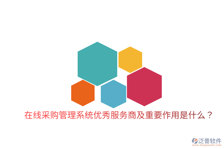  在線采購管理系統(tǒng)優(yōu)秀服務(wù)商及重要作用是什么？