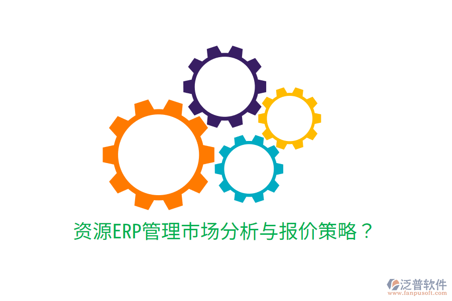  資源ERP管理市場分析與報價策略？