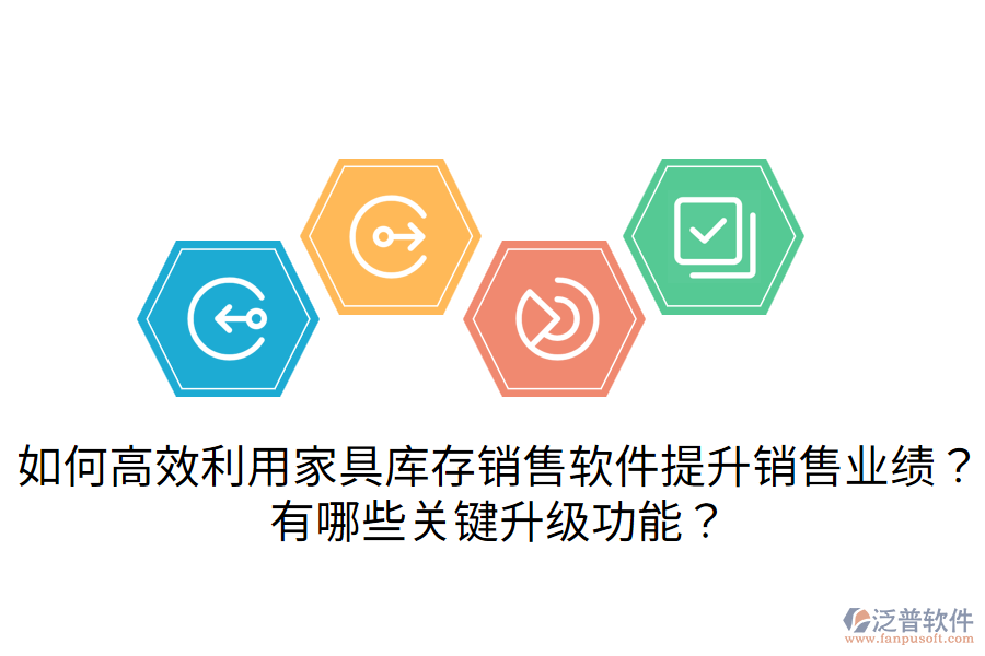  如何高效利用家具庫存銷售軟件提升銷售業(yè)績？有哪些關鍵升級功能？
