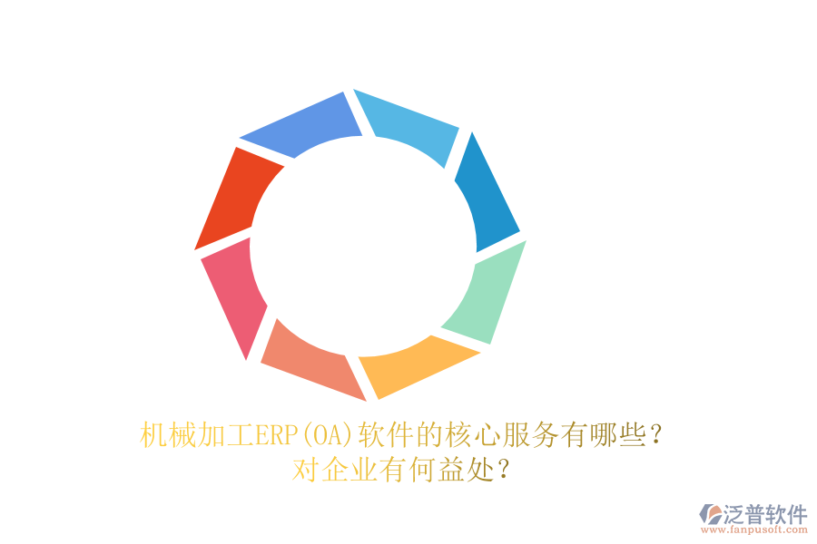 機(jī)械加工ERP(OA)軟件的核心服務(wù)有哪些？對(duì)企業(yè)有何益處？