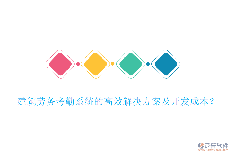 建筑勞務(wù)考勤系統(tǒng)的高效解決方案及開發(fā)成本？