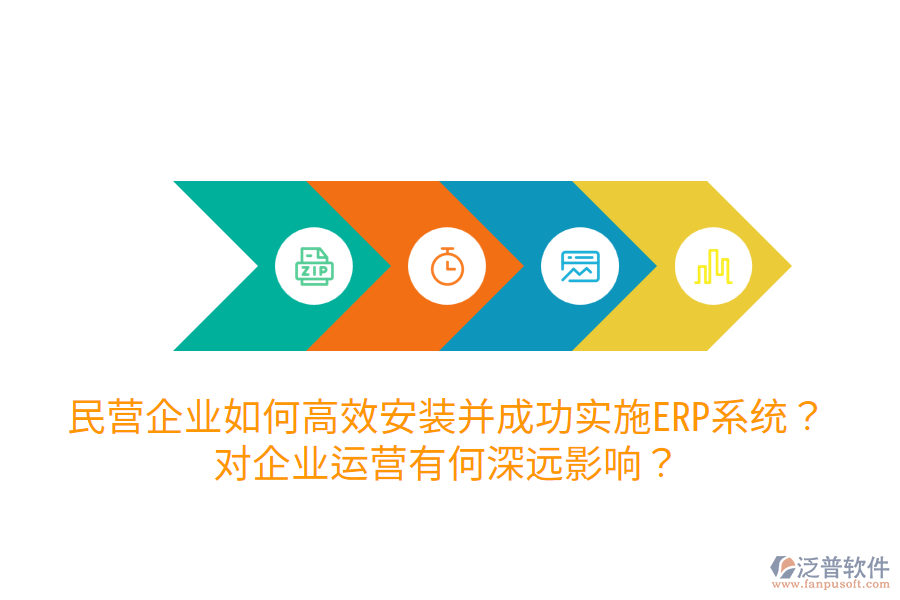 民營企業(yè)如何高效安裝并成功實(shí)施ERP系統(tǒng)？對(duì)企業(yè)運(yùn)營有何深遠(yuǎn)影響？