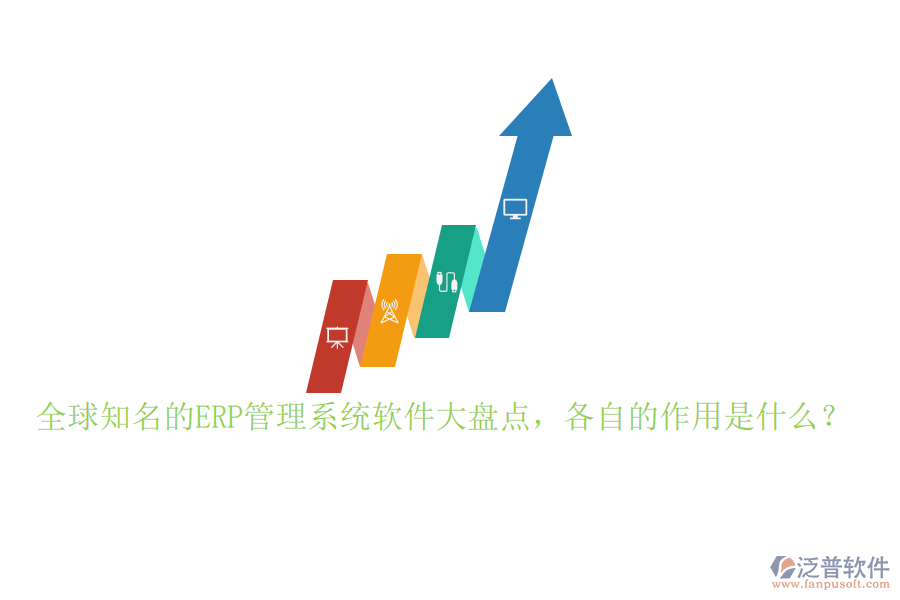 全球知名的ERP管理系統(tǒng)軟件大盤點，各自的作用是什么？