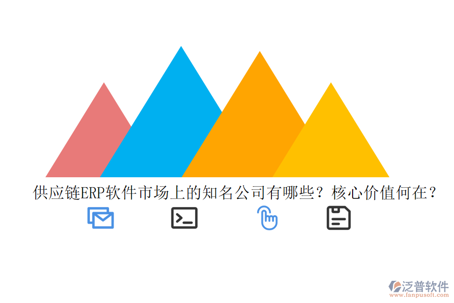 供應(yīng)鏈ERP軟件市場上的知名公司有哪些？核心價值何在？