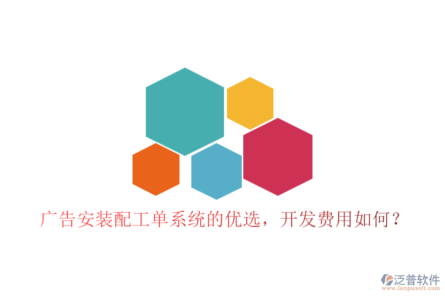 廣告安裝配工單系統(tǒng)的優(yōu)選，開發(fā)費(fèi)用如何？