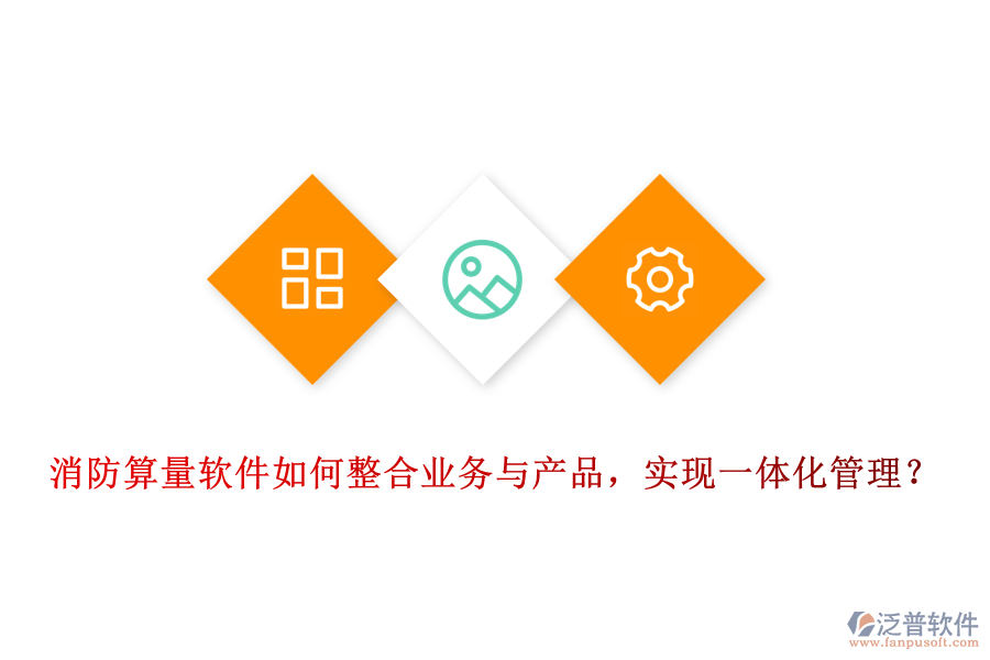 消防算量軟件如何整合業(yè)務(wù)與產(chǎn)品，實(shí)現(xiàn)一體化管理？