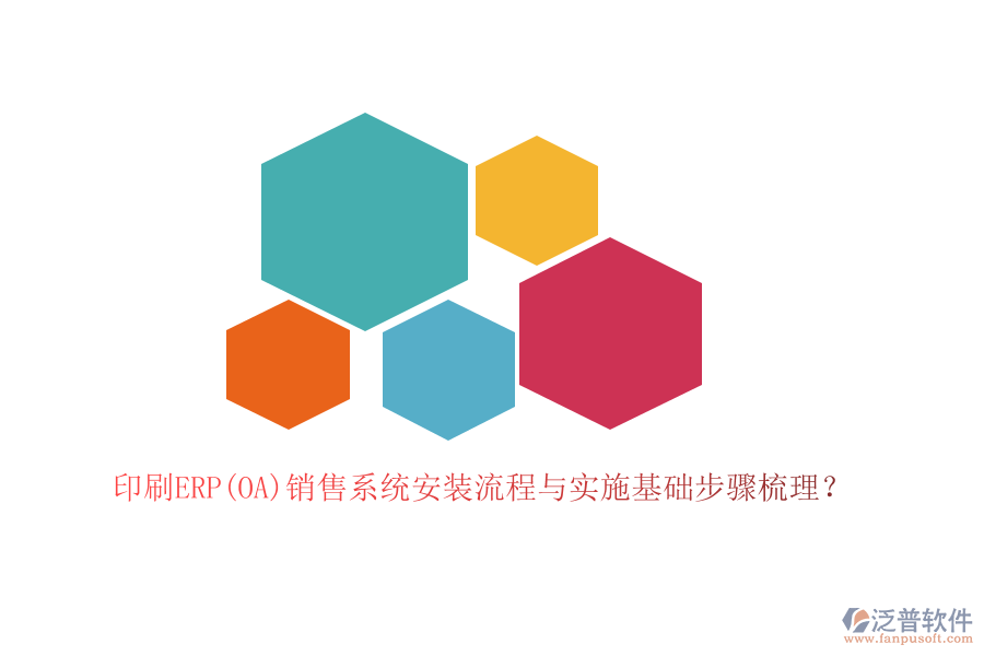 印刷ERP(OA)銷售系統(tǒng)安裝流程與實(shí)施基礎(chǔ)步驟梳理？