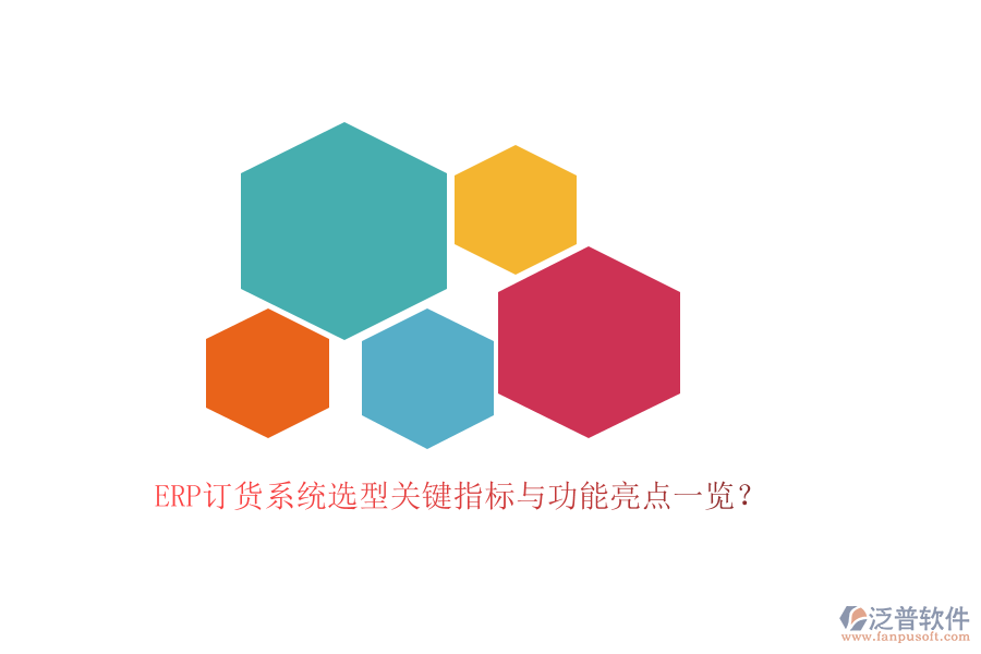 ERP訂貨系統(tǒng)選型關(guān)鍵指標與功能亮點一覽？