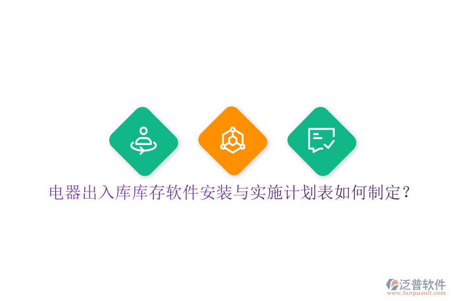電器出入庫庫存軟件安裝與實施計劃表如何制定？