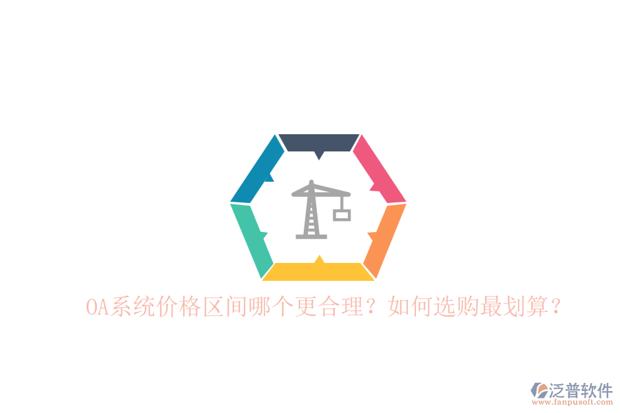 OA系統(tǒng)價(jià)格區(qū)間哪個(gè)更合理？如何選購最劃算？