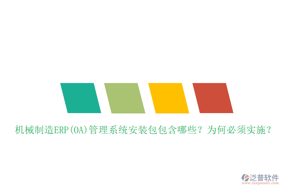 機械制造ERP(OA)管理系統(tǒng)安裝包包含哪些？為何必須實施？