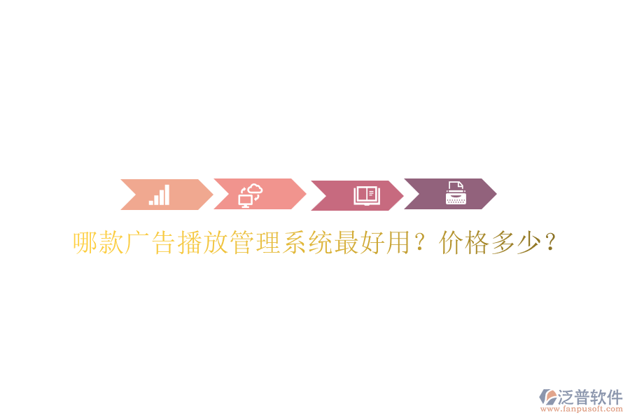哪款廣告播放管理系統(tǒng)最好用？價格多少？