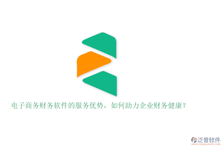 電子商務財務軟件的服務優(yōu)勢，如何助力企業(yè)財務健康？