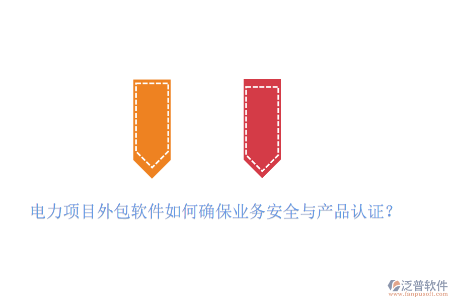 　　電力項(xiàng)目外包軟件在確保業(yè)務(wù)安全與產(chǎn)品認(rèn)證方面，需要采取一系列措施來(lái)保障項(xiàng)目的順利進(jìn)行和數(shù)據(jù)的安全性。以泛普軟件為例，其產(chǎn)品在確保業(yè)務(wù)安全與產(chǎn)品認(rèn)證方面表現(xiàn)出色，具體體現(xiàn)在以下幾個(gè)方面：  　　一、業(yè)務(wù)安全措施  　　1. 遵循行業(yè)標(biāo)準(zhǔn)與法律法規(guī)：  　　泛普軟件在設(shè)計(jì)和開(kāi)發(fā)過(guò)程中，嚴(yán)格遵循國(guó)內(nèi)外相關(guān)的行業(yè)標(biāo)準(zhǔn)與法律法規(guī)，如ISO 27001信息安全管理體系、GDPR數(shù)據(jù)保護(hù)法規(guī)等，確保軟件在數(shù)據(jù)處理、存儲(chǔ)、傳輸?shù)雀鱾€(gè)環(huán)節(jié)都符合安全要求。  　　2. 多重加密技術(shù)：  　　為了保障數(shù)據(jù)傳輸和存儲(chǔ)的安全性，泛普軟件采用了多重加密技術(shù)，如SSL/TLS協(xié)議加密、AES高級(jí)加密標(biāo)準(zhǔn)等，對(duì)敏感信息進(jìn)行加密處理，防止數(shù)據(jù)在傳輸過(guò)程中被竊取或篡改。  　　3. 安全防護(hù)功能：  　　軟件還具備防火墻、入侵檢測(cè)等安全防護(hù)功能，有效抵御外部網(wǎng)絡(luò)攻擊和惡意入侵，確保系統(tǒng)穩(wěn)定運(yùn)行。  　　二、產(chǎn)品認(rèn)證  　　1. 權(quán)威機(jī)構(gòu)認(rèn)證：  　　在推向市場(chǎng)前，泛普軟件會(huì)經(jīng)過(guò)多輪嚴(yán)格的產(chǎn)品認(rèn)證與測(cè)試。這些認(rèn)證和測(cè)試包括但不限于軟件性能測(cè)試、安全漏洞掃描、用戶隱私保護(hù)評(píng)估等。通過(guò)權(quán)威機(jī)構(gòu)的認(rèn)證與測(cè)試，如CMMI(能力成熟度模型集成)認(rèn)證、ISO 9001質(zhì)量管理體系認(rèn)證等，可以確保軟件在功能、性能、安全性等方面均達(dá)到行業(yè)領(lǐng)先水平。  　　2. 全面測(cè)試與評(píng)估：  　　泛普軟件在測(cè)試階段，會(huì)進(jìn)行全面的功能測(cè)試、性能測(cè)試、兼容性測(cè)試和安全測(cè)試，確保軟件在各種環(huán)境下都能穩(wěn)定運(yùn)行，并符合用戶需求和安全標(biāo)準(zhǔn)。  　　3. 合規(guī)性審查：  　　在軟件開(kāi)發(fā)和銷(xiāo)售過(guò)程中，泛普軟件會(huì)嚴(yán)格遵守相關(guān)法律法規(guī)和標(biāo)準(zhǔn)規(guī)范，確保軟件產(chǎn)品的合規(guī)性。這包括對(duì)用戶數(shù)據(jù)的保護(hù)、知識(shí)產(chǎn)權(quán)的尊重以及遵守國(guó)際貿(mào)易規(guī)則等。  　　綜上所述，泛普軟件通過(guò)遵循行業(yè)標(biāo)準(zhǔn)與法律法規(guī)、采用多重加密與防護(hù)技術(shù)、持續(xù)的安全維護(hù)與升級(jí)以及獲得權(quán)威的產(chǎn)品認(rèn)證與測(cè)試等措施，來(lái)確保電力項(xiàng)目外包軟件的業(yè)務(wù)安全與產(chǎn)品認(rèn)證。這些措施共同構(gòu)建了一個(gè)安全、可靠、高效的軟件環(huán)境，為電力企業(yè)的項(xiàng)目外包提供了有力保障。