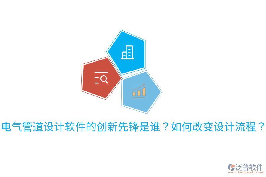  電氣管道設(shè)計軟件的創(chuàng)新先鋒是誰？如何改變設(shè)計流程？